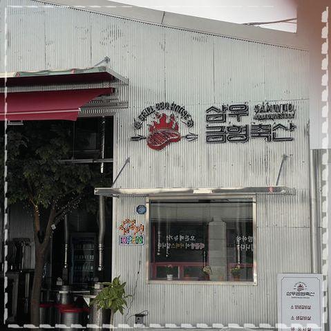 삼우축산 이미지