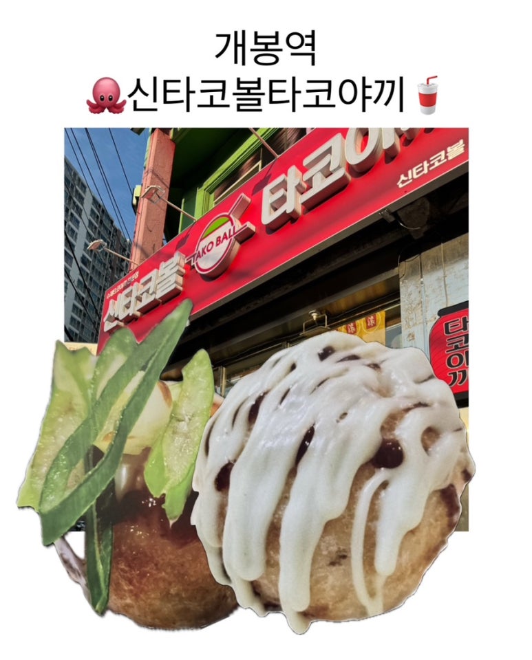 신타코볼타코야끼 이미지