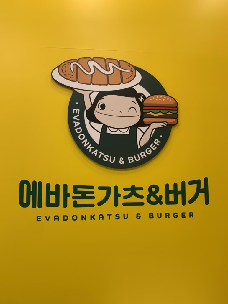 에바돈가츠&버거하남 이미지