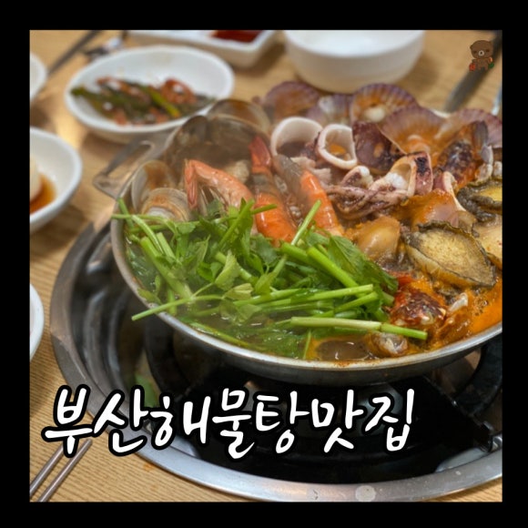 만선해물탕 부산대연점 이미지