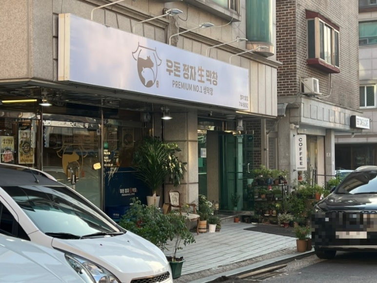 우돈정자생막창 이미지