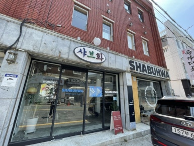 샤브화 해리단길 이미지