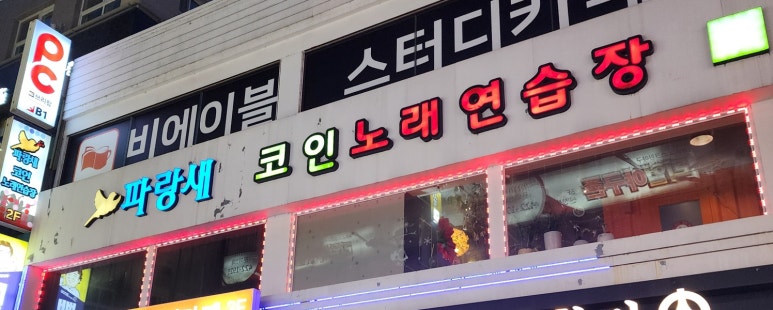 파랑새노래연습장 이미지