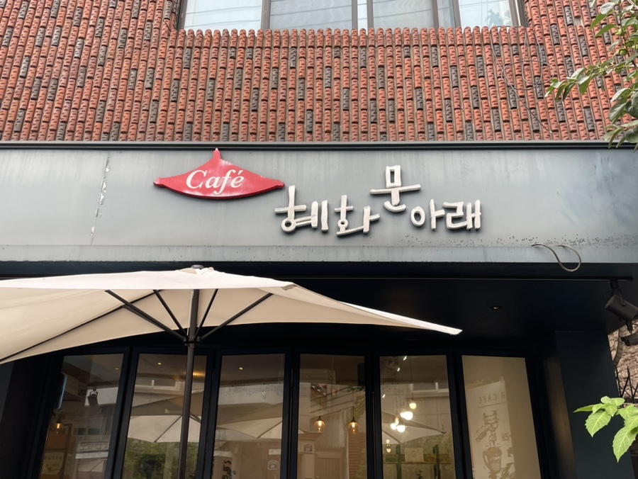 혜화문아래 이미지