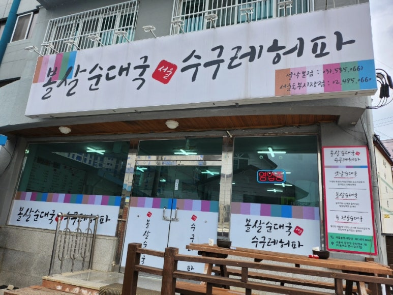 서울볼살순대국(가평) 이미지