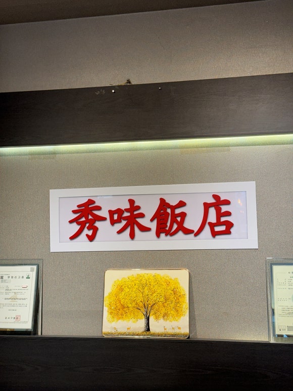 수미반점 이미지
