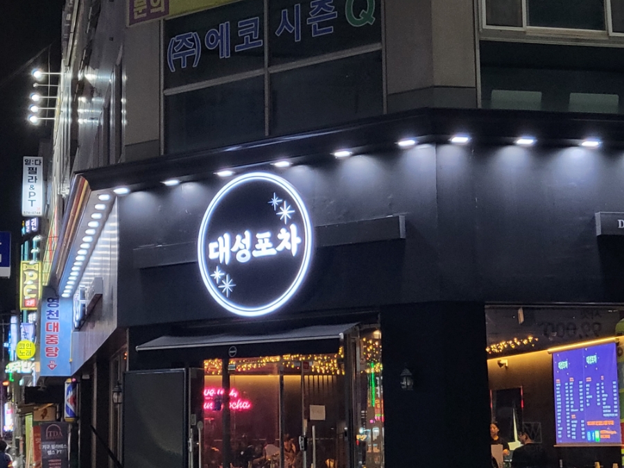 대성포차 이미지