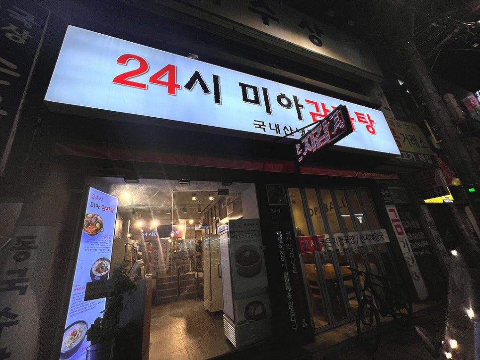 24시 미아 감자탕 이미지