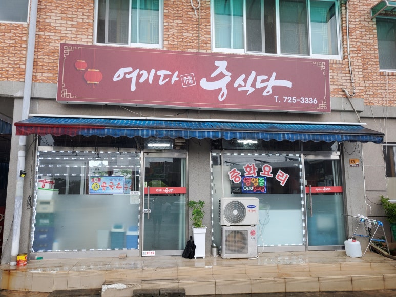 여기다중식당 이미지
