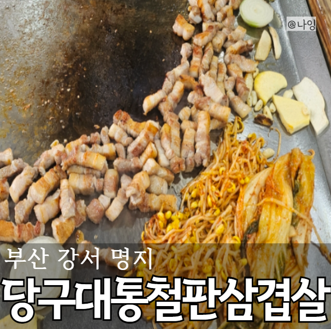 당구대통철판삼겹살(명지점) 이미지