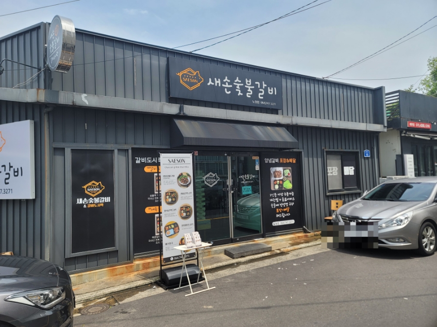 새손숯불갈비 이미지