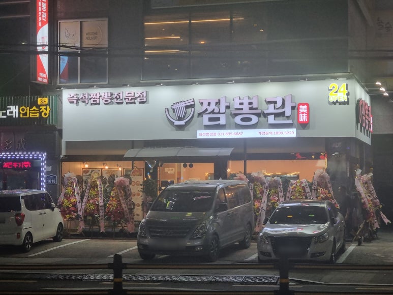 짬뽕관 화성병점점 이미지