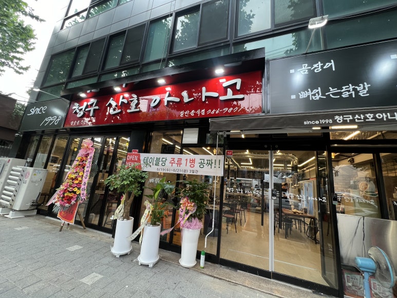 청구산호아나고 이미지