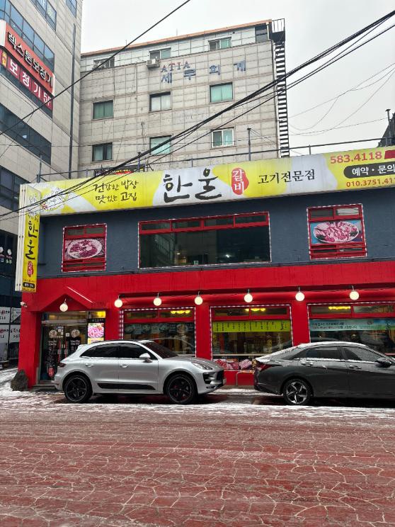 한울갈비 이미지