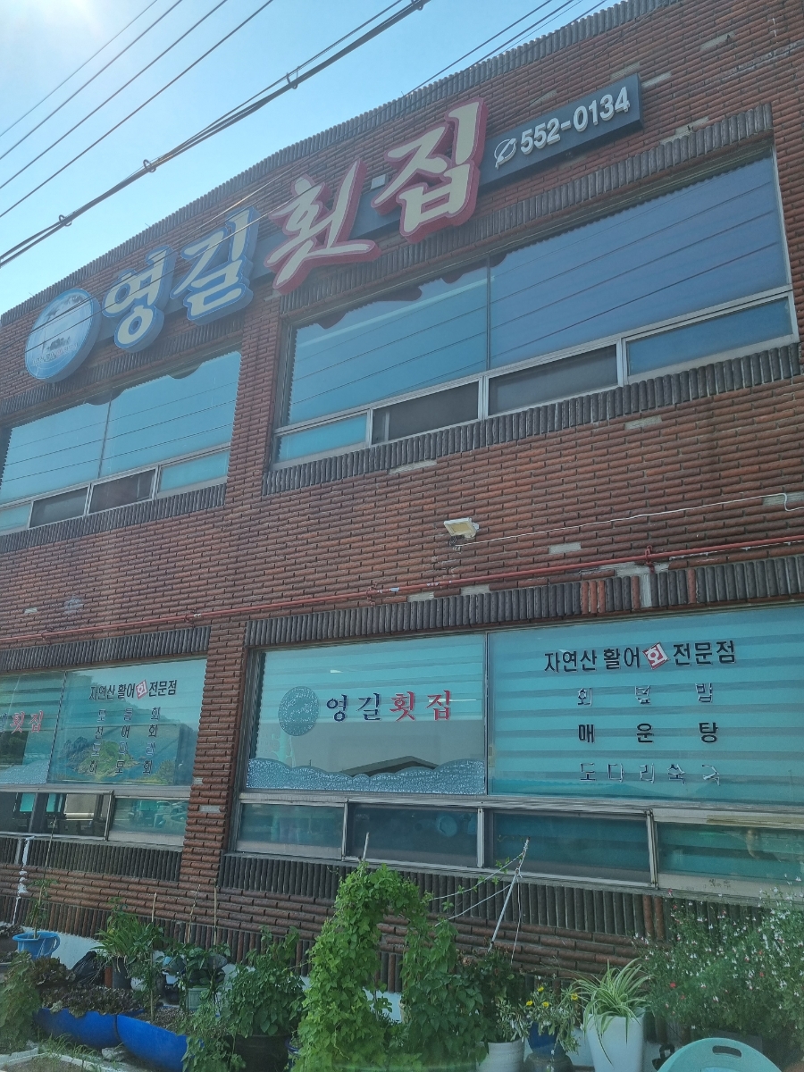 영길횟집 이미지