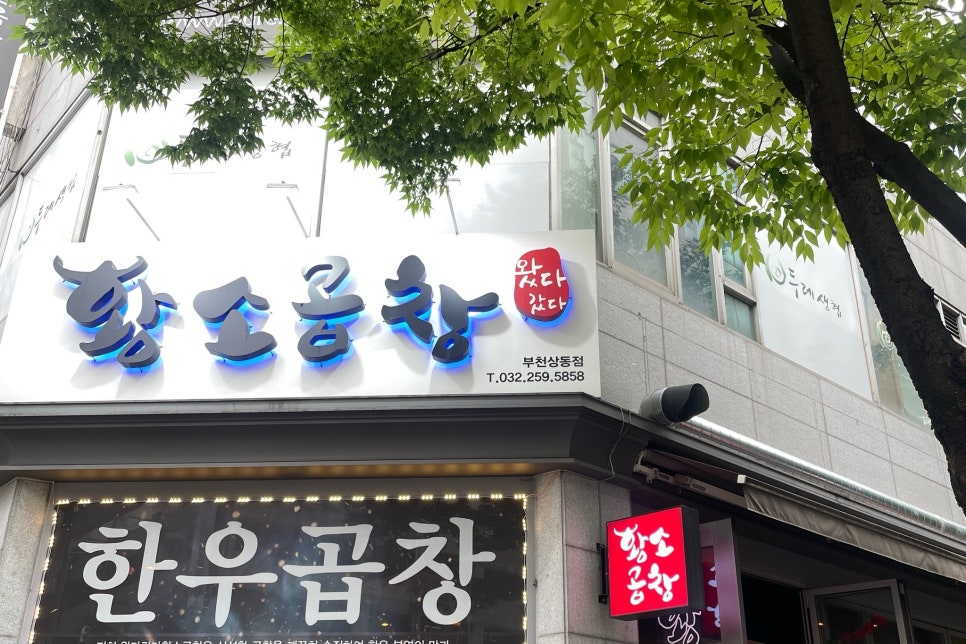왔다갔다황소곱창상동점 이미지