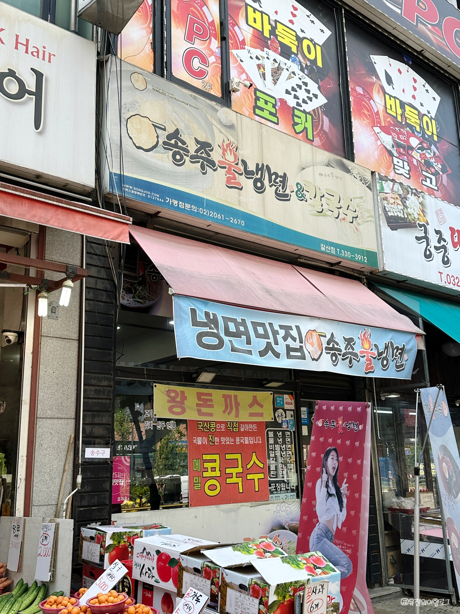 송주불냉면칼국수 이미지