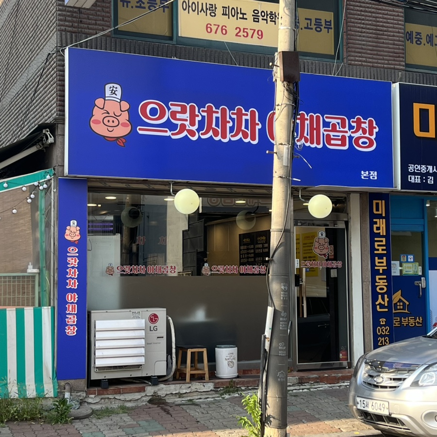 으랏차차야채곱창 이미지