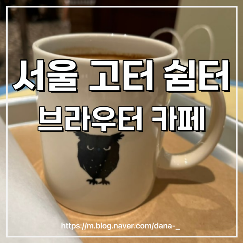 브라우터 강남 신세계백화점 이미지