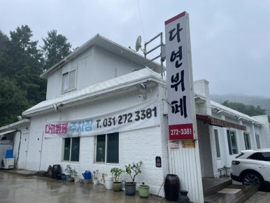 다연한식뷔페 이미지