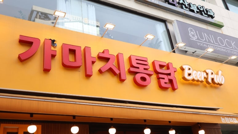 가마치통닭논현역점 이미지
