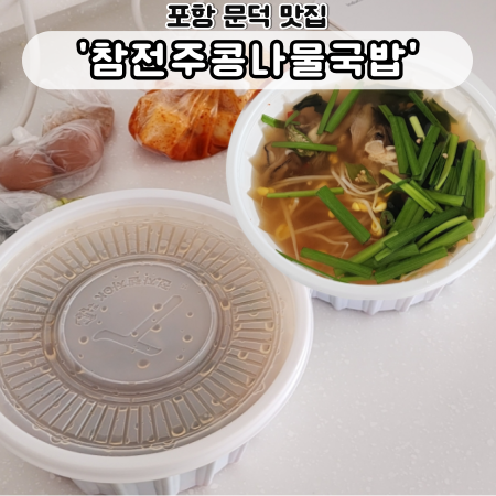 참전주콩나물국밥 이미지