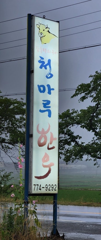 청마루숯불 이미지