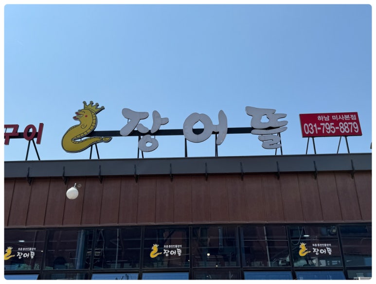 미사풍천장어 이미지