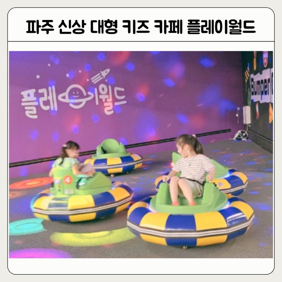 플레이월드 파주점 이미지