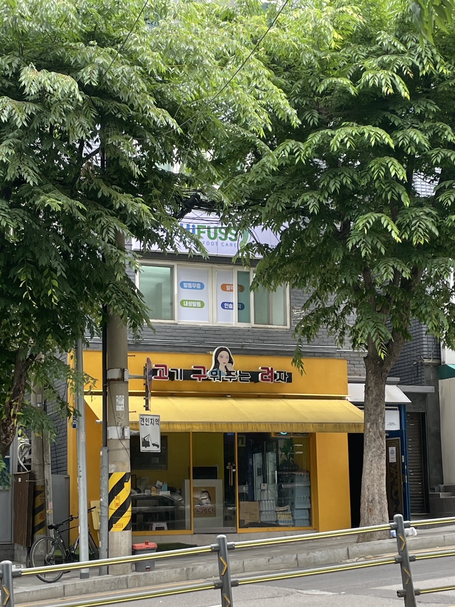 고기구워주는려자 이미지