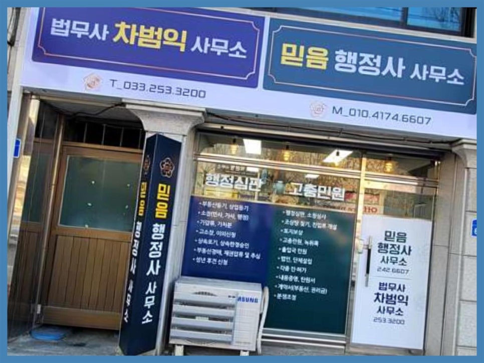 믿음행정사사무소 이미지