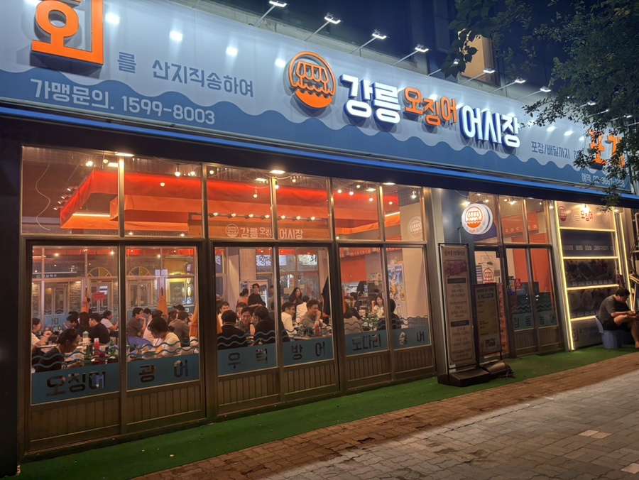 강릉오징어어시장 이미지