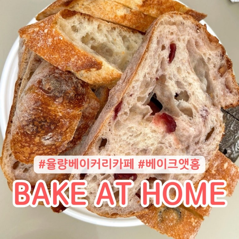 베이크앳홈 이미지