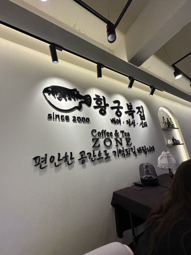 황궁복집 이미지