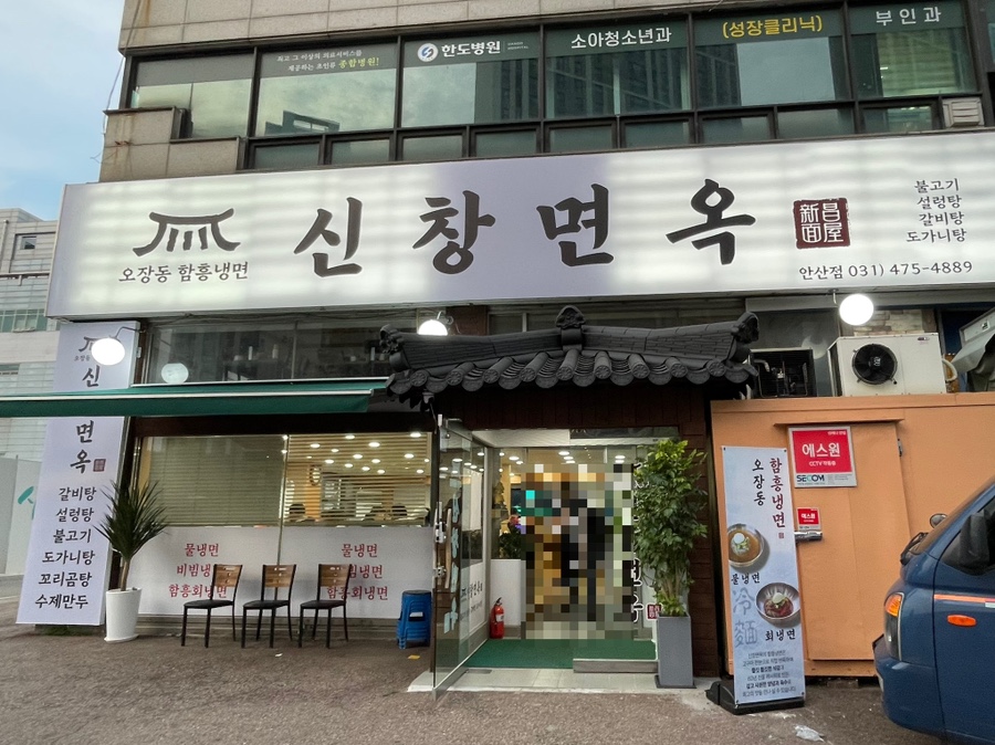 신창면옥 이미지