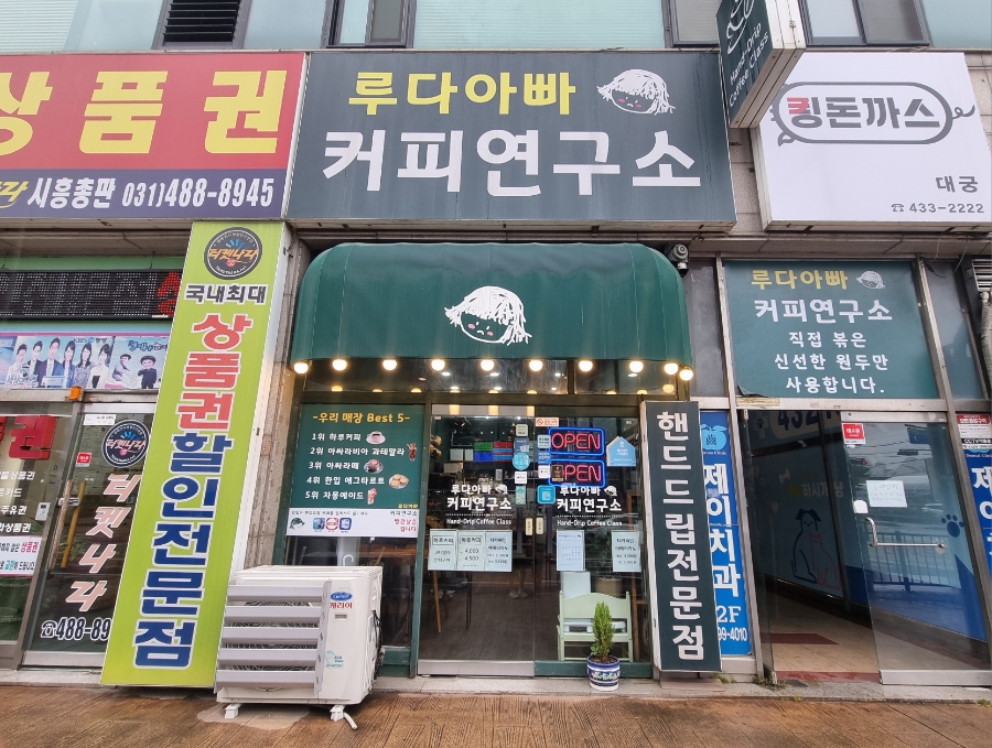 루다아빠커피연구소 이미지
