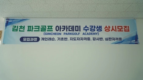 이성경김천파크골프아카데미 이미지