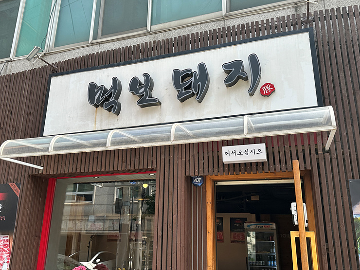 먹보생고기 이미지