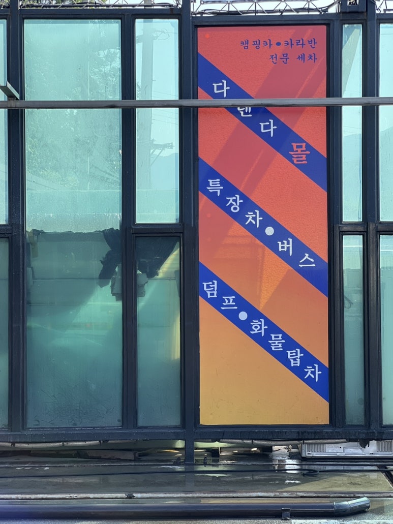 다덴다세차장 이미지