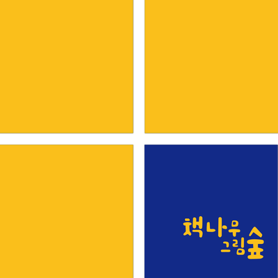 그림숲 이미지