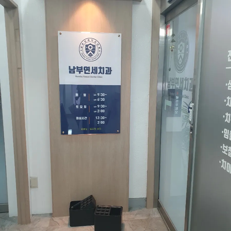 남부연세치과의원 이미지