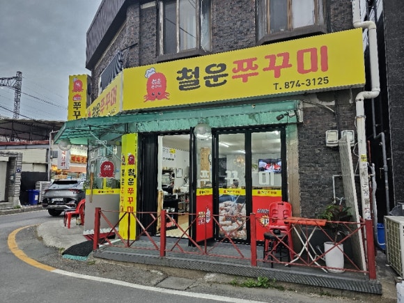 철운쭈꾸미 이미지