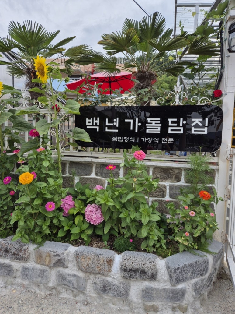 백년가돌담집 이미지