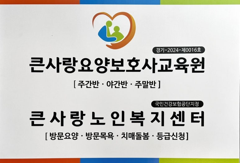 큰사랑요양보호사교육원 이미지