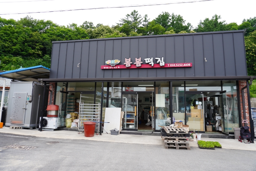 봄봄떡집 이미지