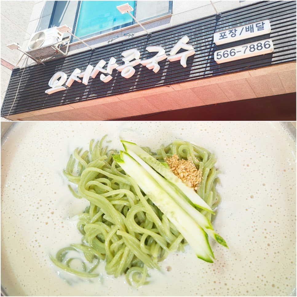 오서산콩국수 이미지