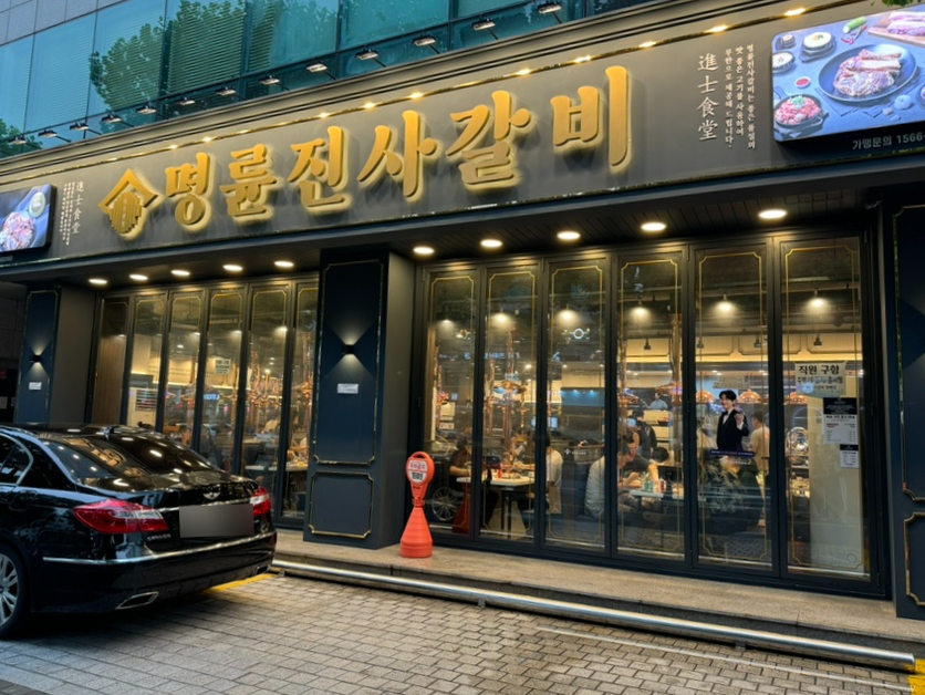 명륜진사갈비 방배점 이미지
