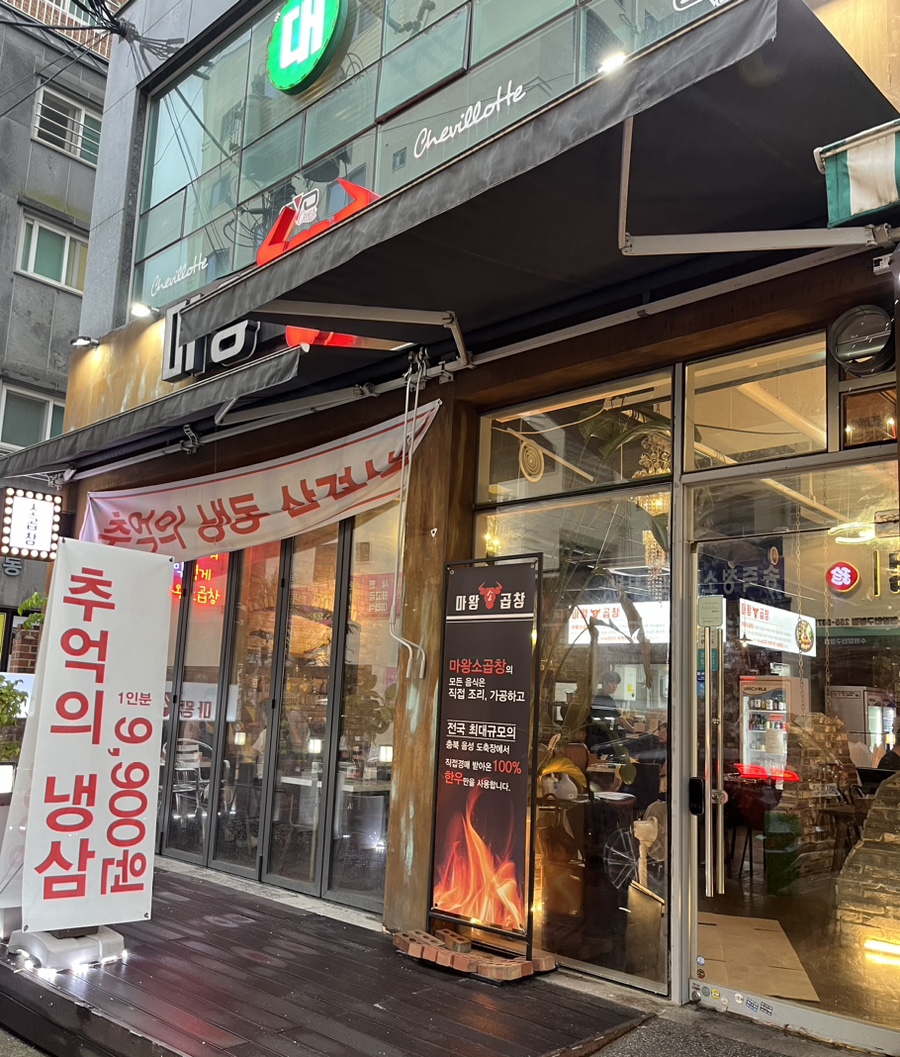 마왕소곱창 이미지