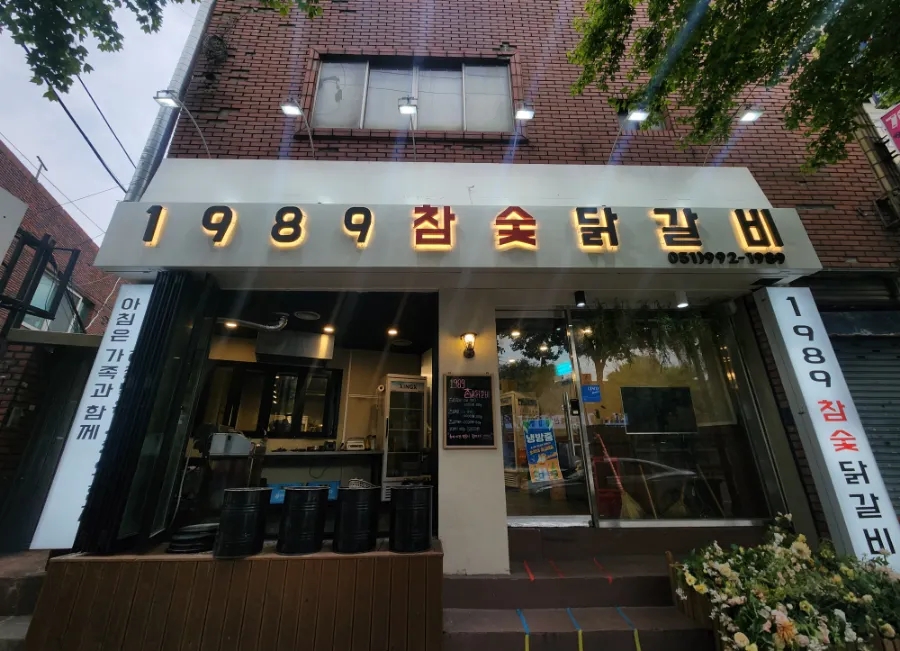 1989참숯닭갈비 이미지