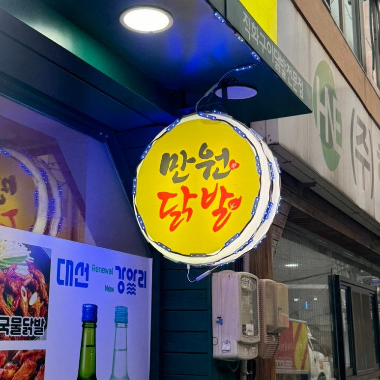 만원애닭발 이미지